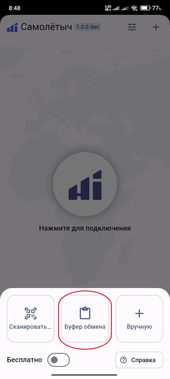 Буфер обмена в Hiddify